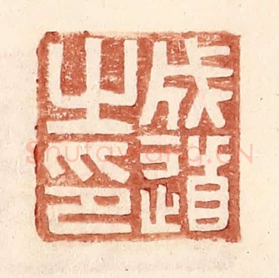 明 王常辑 篆刻印章作品《成道之印》