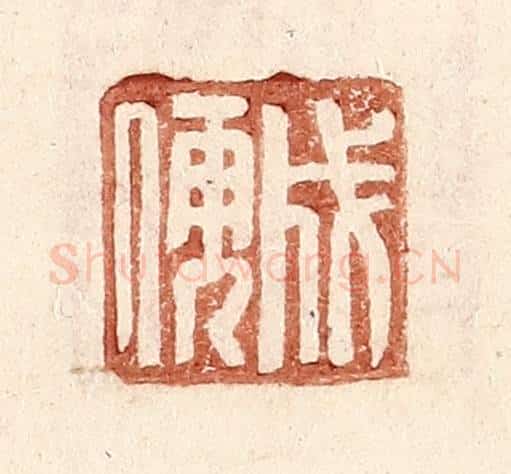 明 王常辑 篆刻印章作品《成儒》