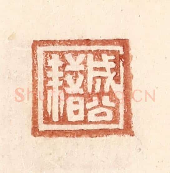 明 王常辑 篆刻印章作品《成公藉》