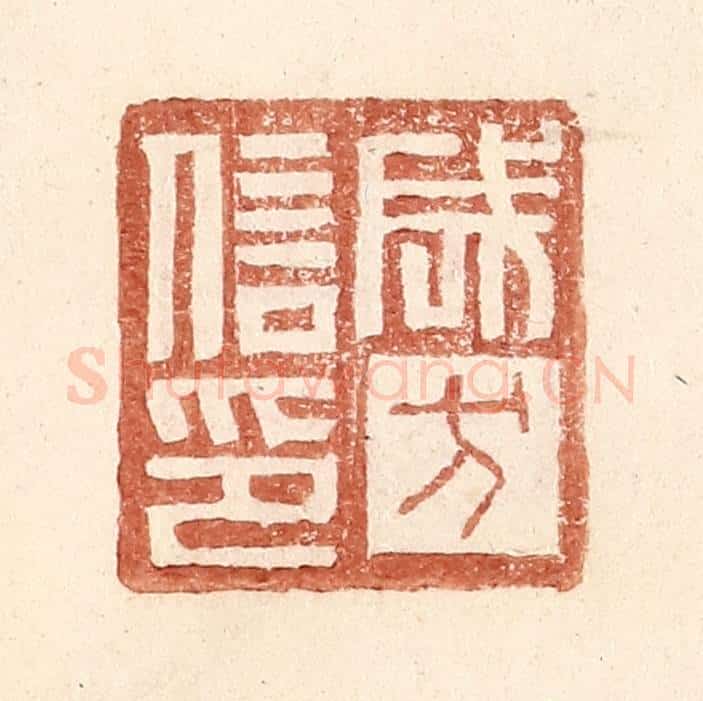 明 王常辑 篆刻印章作品《成方信印》