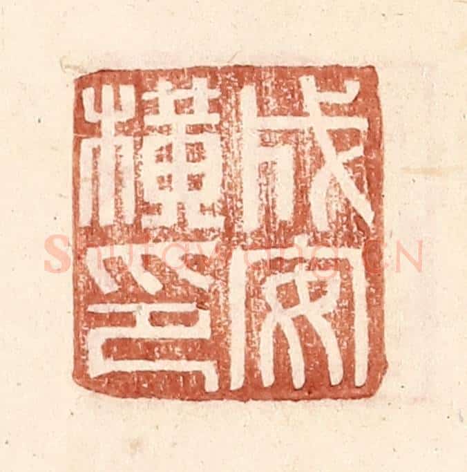 明 王常辑 篆刻印章作品《成安横印》