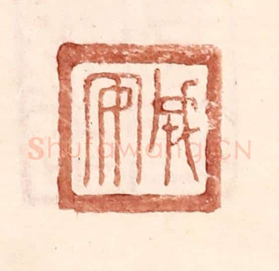 明 王常辑 篆刻印章作品《成安》