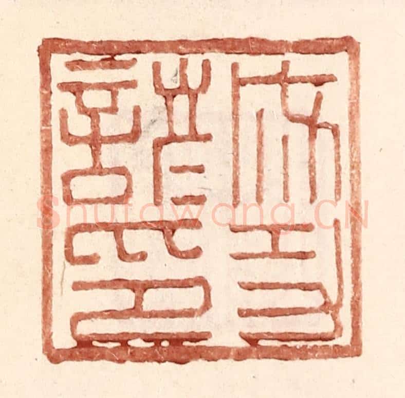 明 王常辑 篆刻印章作品《成功谚印》