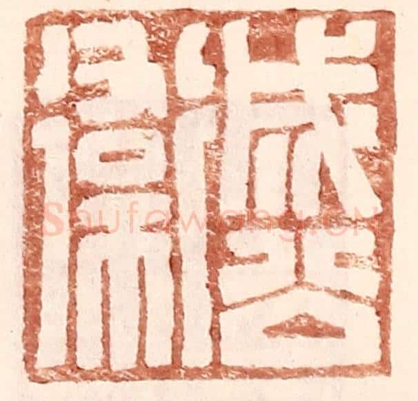 明 王常辑 篆刻印章作品《成公卫》