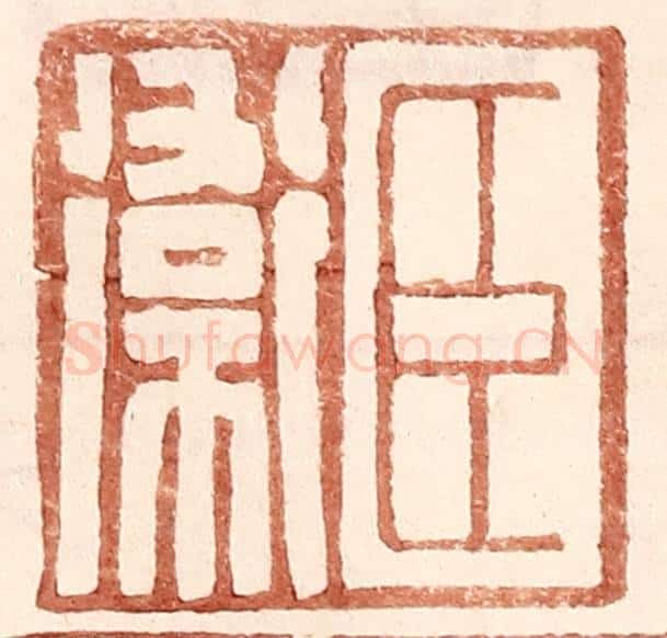 明 王常辑 篆刻印章作品《臣卫》