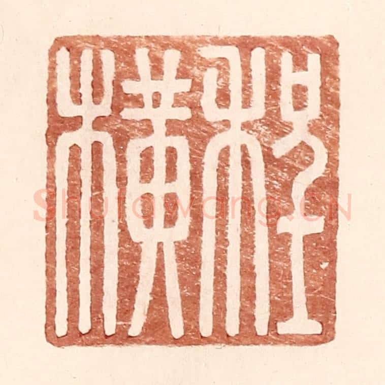 明 王常辑 篆刻印章作品《程横》