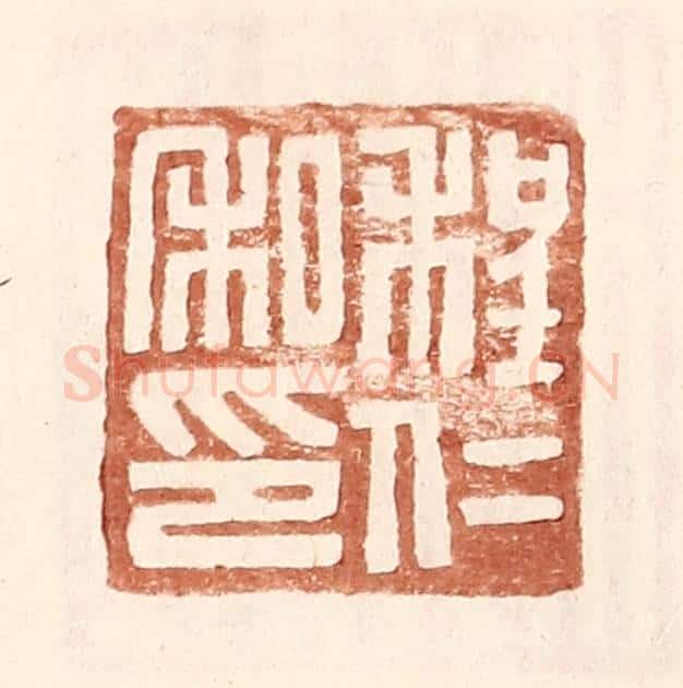 明 王常辑 篆刻印章作品《程仁私印》