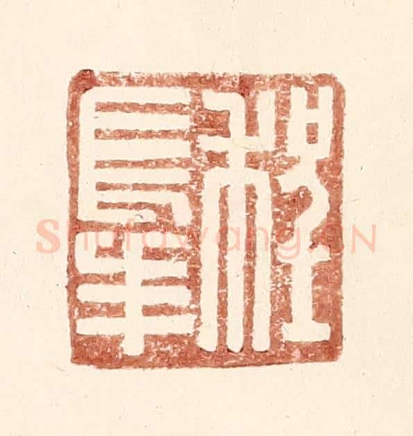 明 王常辑 篆刻印章作品《程长年》