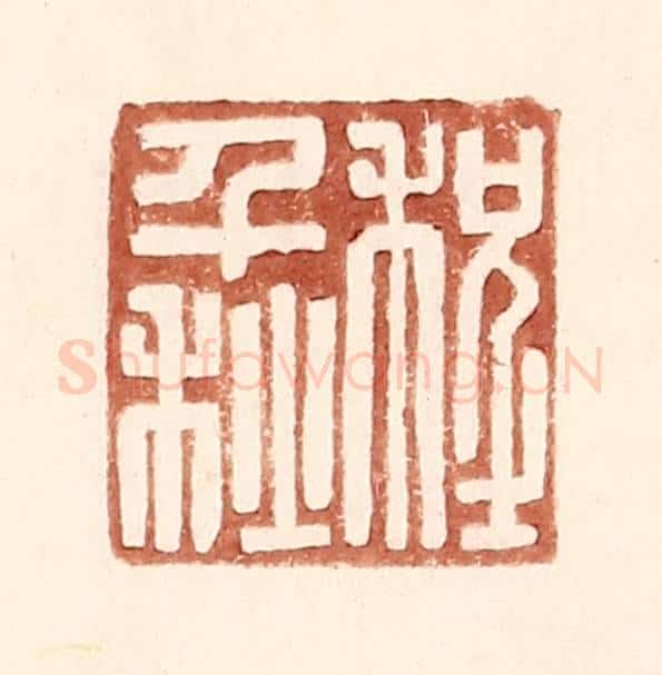 明 王常辑 篆刻印章作品《程千秋》