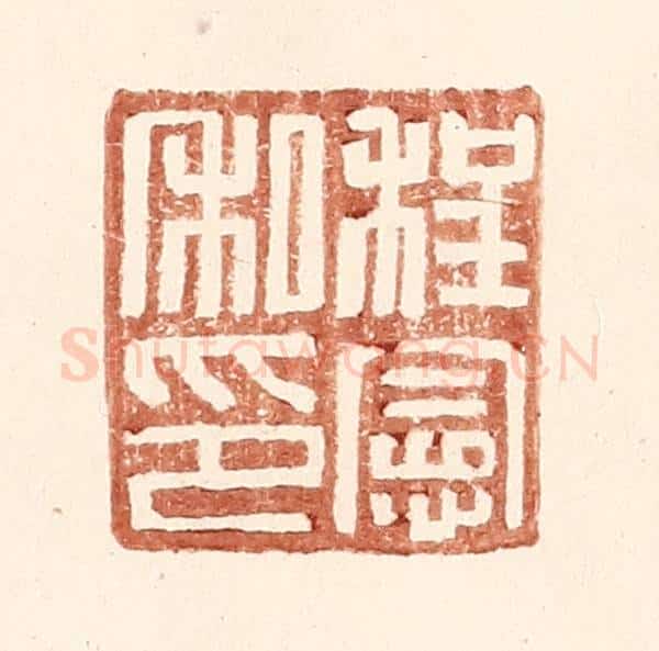明 王常辑 篆刻印章作品《程宪私印》