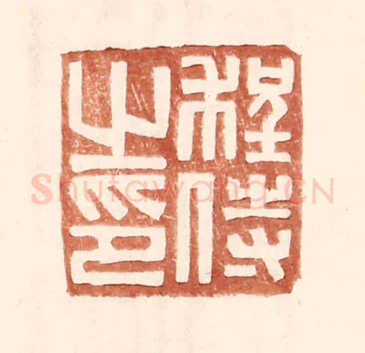 明 王常辑 篆刻印章作品《程侍之印》