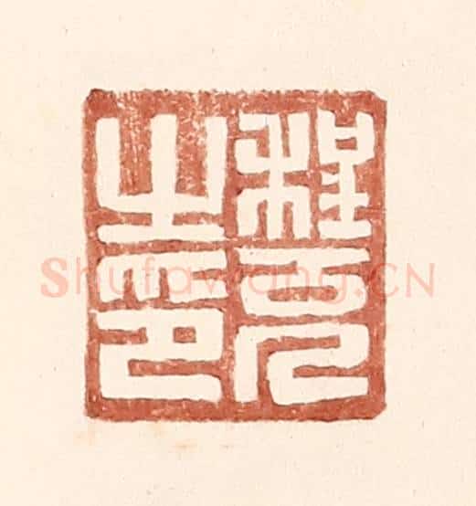 明 王常辑 篆刻印章作品《程充之印》