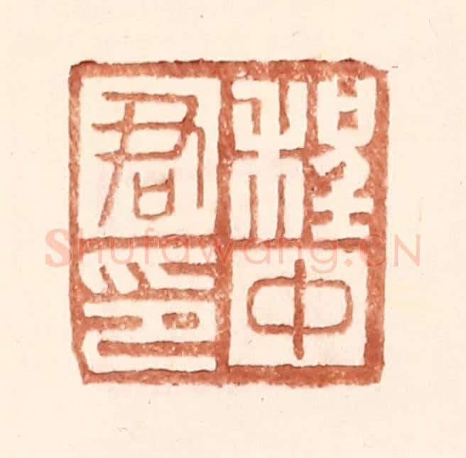 明 王常辑 篆刻印章作品《程中君印》
