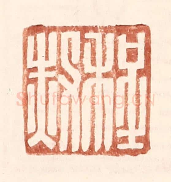 明 王常辑 篆刻印章作品《程赦》