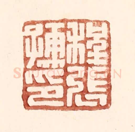 明 王常辑 篆刻印章作品《程张儒印》
