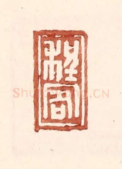 明 王常辑 篆刻印章作品《程客》
