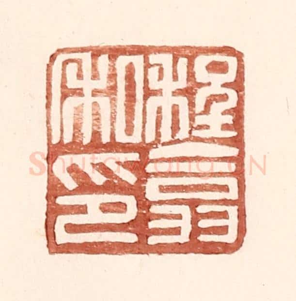明 王常辑 篆刻印章作品《程翕私印》