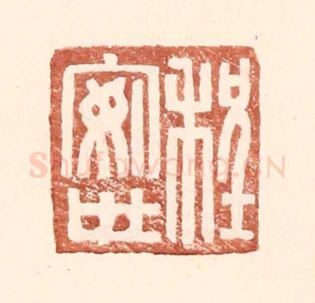 明 王常辑 篆刻印章作品《程安世》