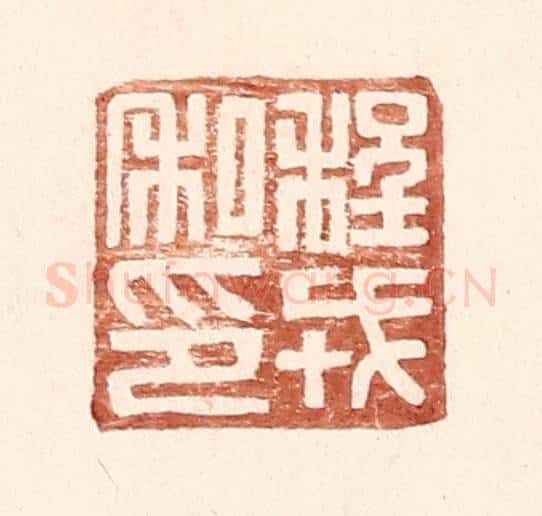 明 王常辑 篆刻印章作品《程戎私印》