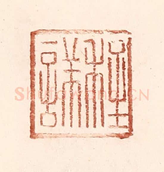 明 王常辑 篆刻印章作品《程详》