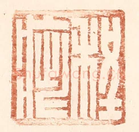 明 王常辑 篆刻印章作品《程疵》