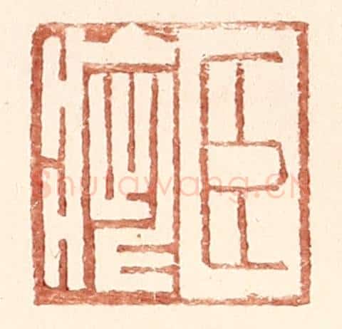 明 王常辑 篆刻印章作品《臣疵》