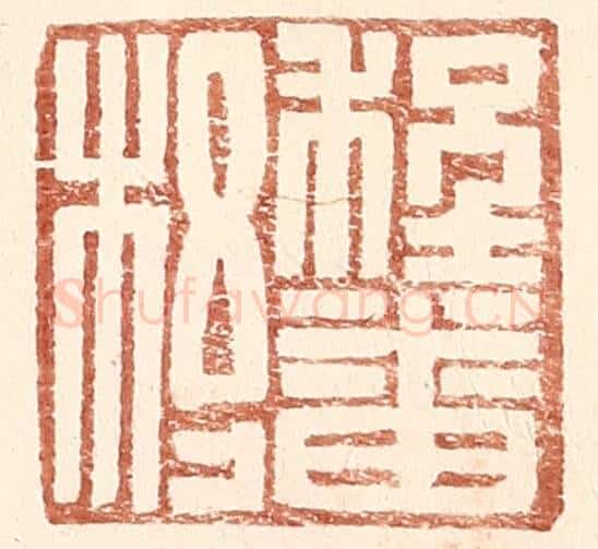 明 王常辑 篆刻印章作品《程番杼》