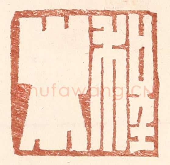 明 王常辑 篆刻印章作品《程卿》