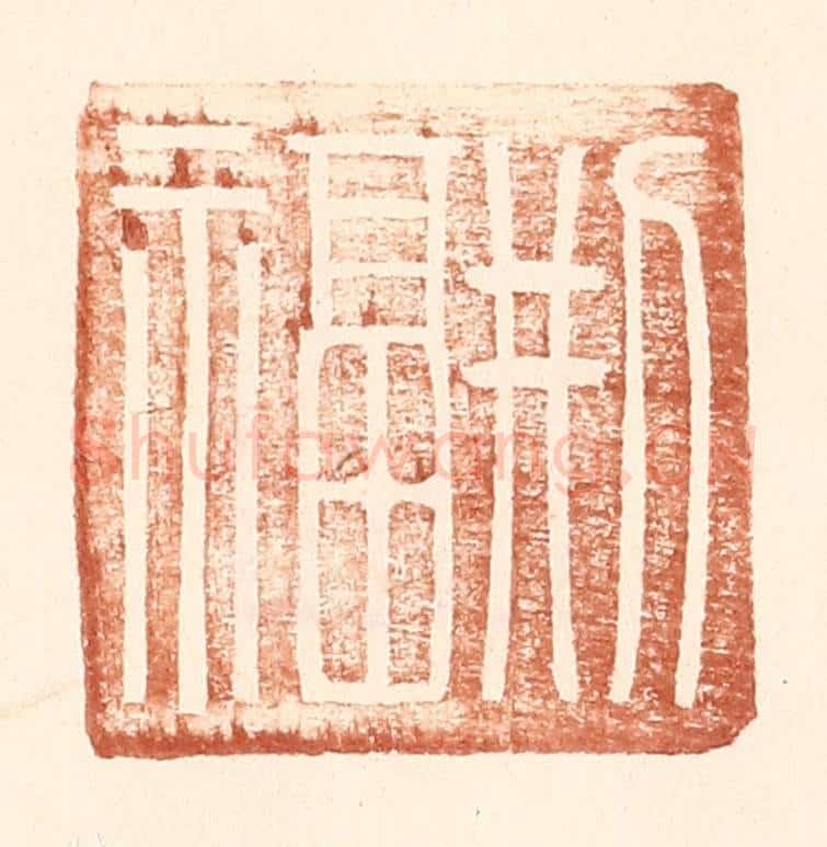 明 王常辑 篆刻印章作品《邢福》