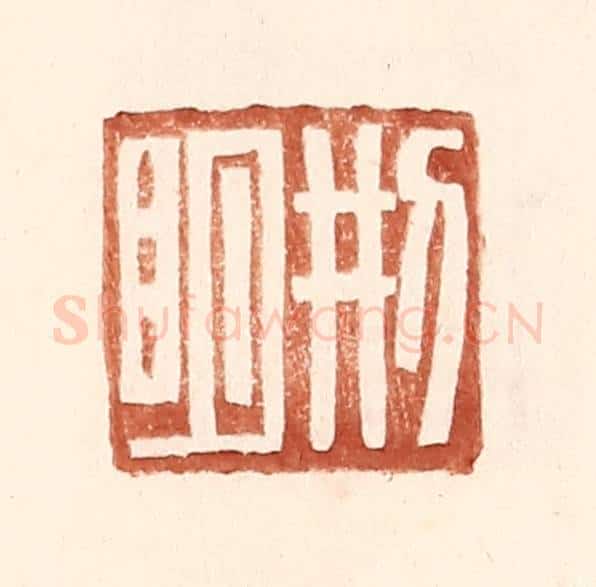 明 王常辑 篆刻印章作品《邢明》