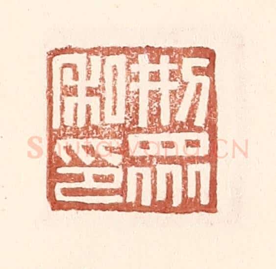 明 王常辑 篆刻印章作品《邢众私印》