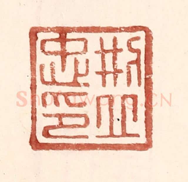 明 王常辑 篆刻印章作品《邢丘忠印》