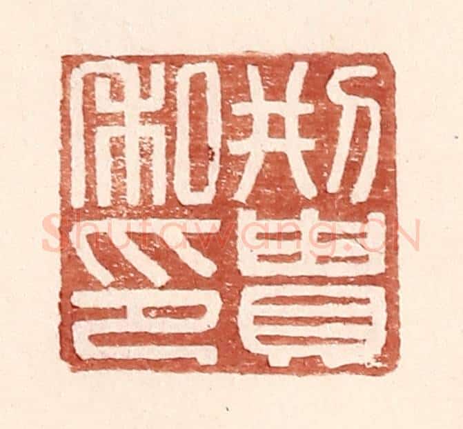 明 王常辑 篆刻印章作品《邢贵私印》