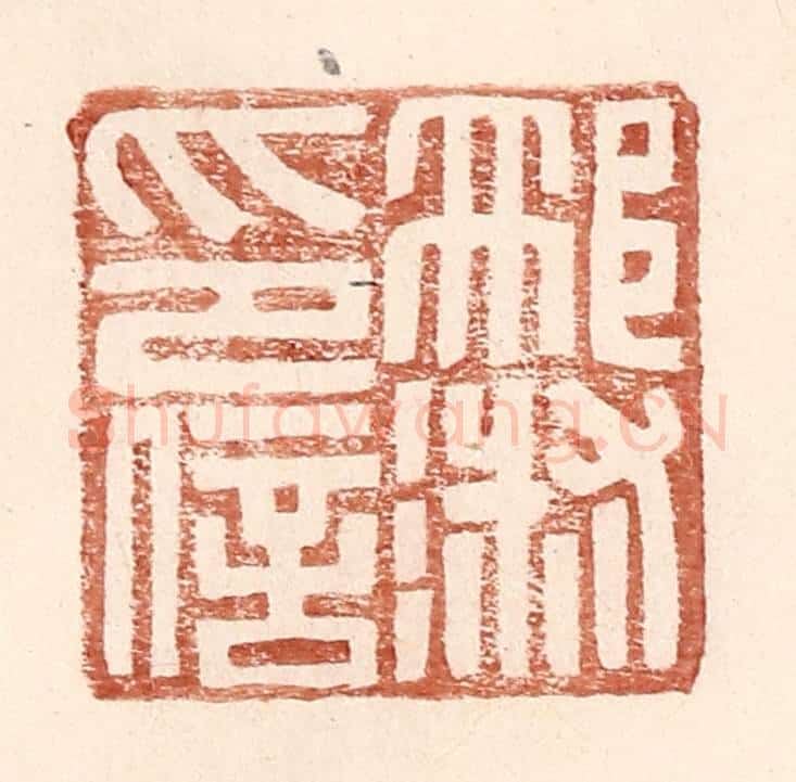 明 王常辑 篆刻印章作品《邢淑印信》