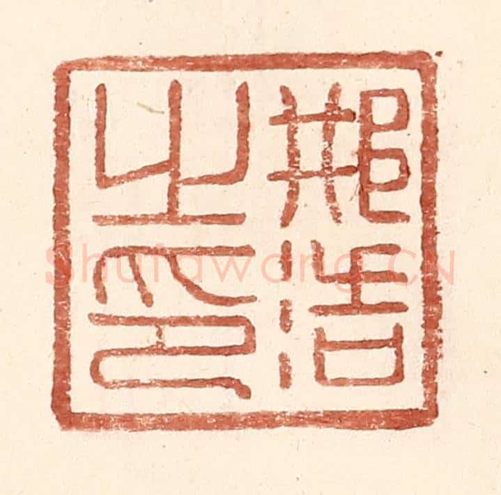 明 王常辑 篆刻印章作品《邢浩之印》