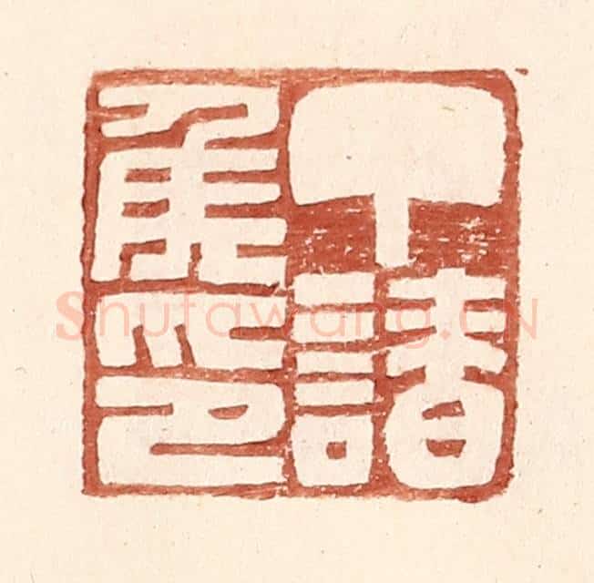 明 王常辑 篆刻印章作品《丁请侯印》