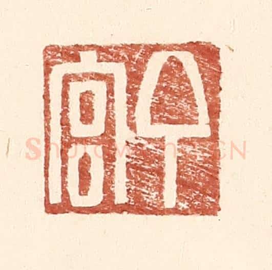 明 王常辑 篆刻印章作品《丁官》