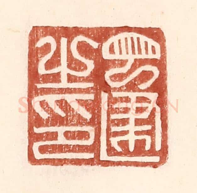 明 王常辑 篆刻印章作品《丁建之印》