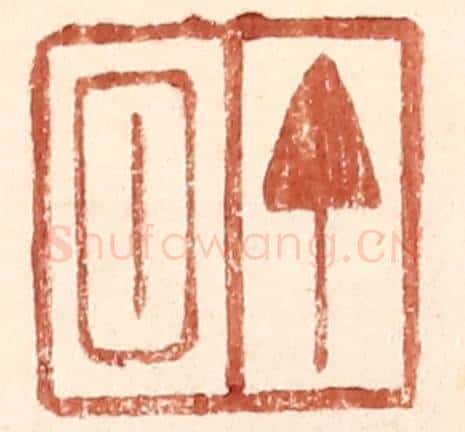明 王常辑 篆刻印章作品《丁回》