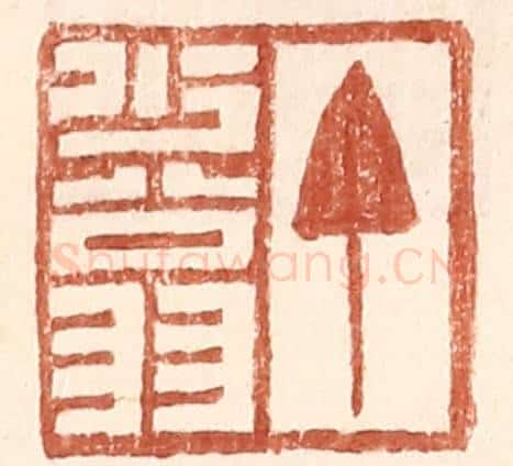明 王常辑 篆刻印章作品《丁少翁》