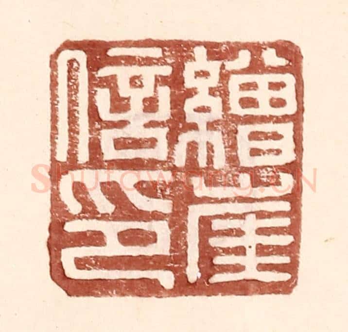 明 王常辑 篆刻印章作品《缯崖信印》