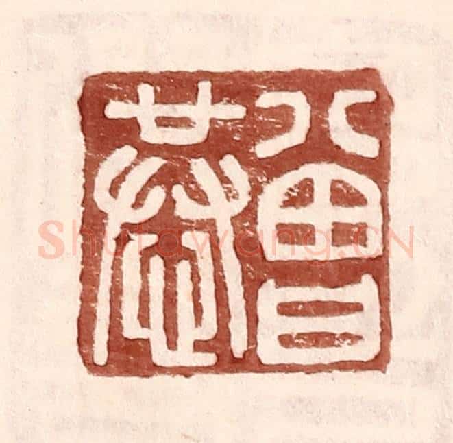 明 王常辑 篆刻印章作品《曾恭》