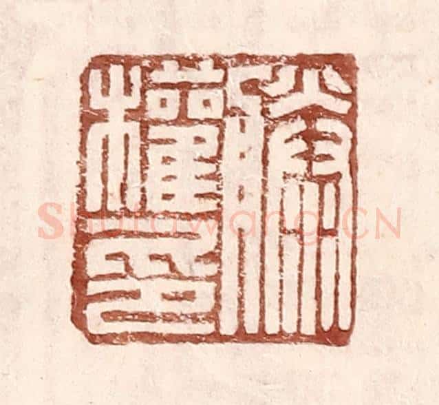 明 王常辑 篆刻印章作品《滕权印》