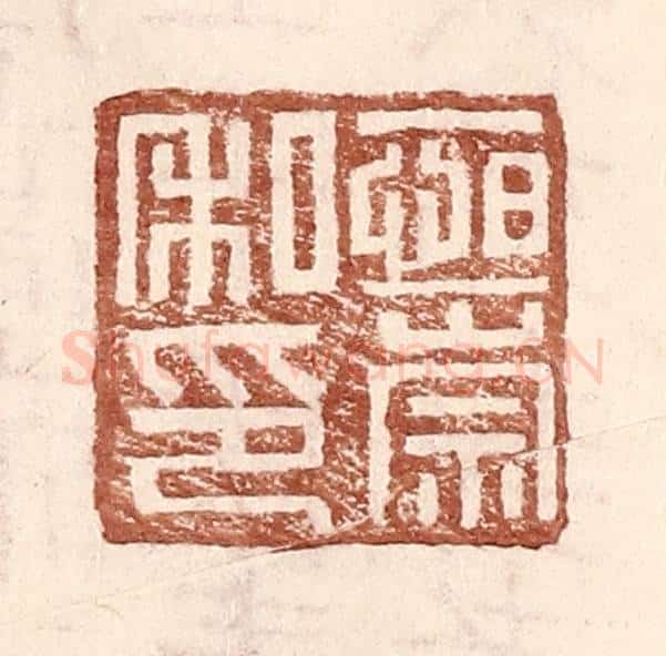 明 王常辑 篆刻印章作品《恒崇私印》