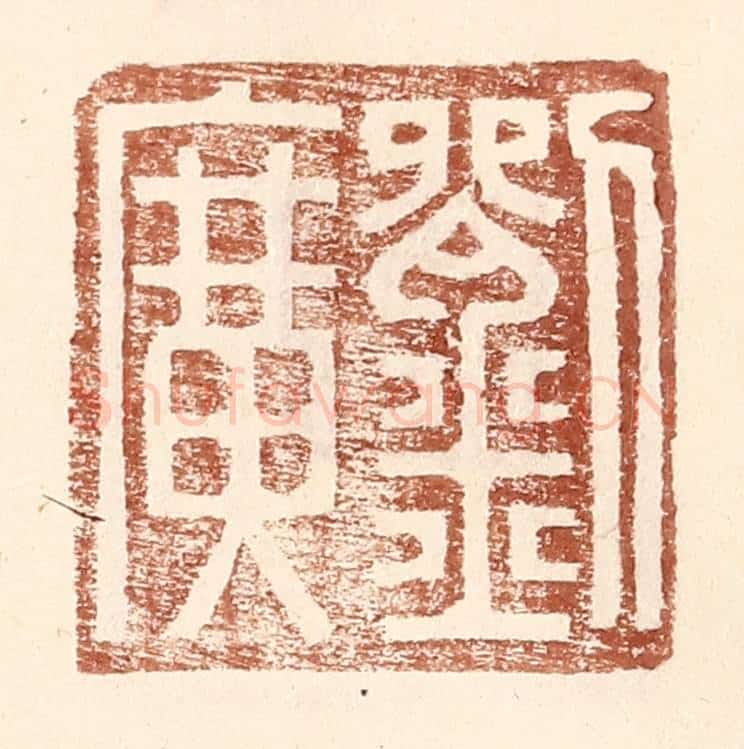 明 王常辑 篆刻印章作品《刘广》