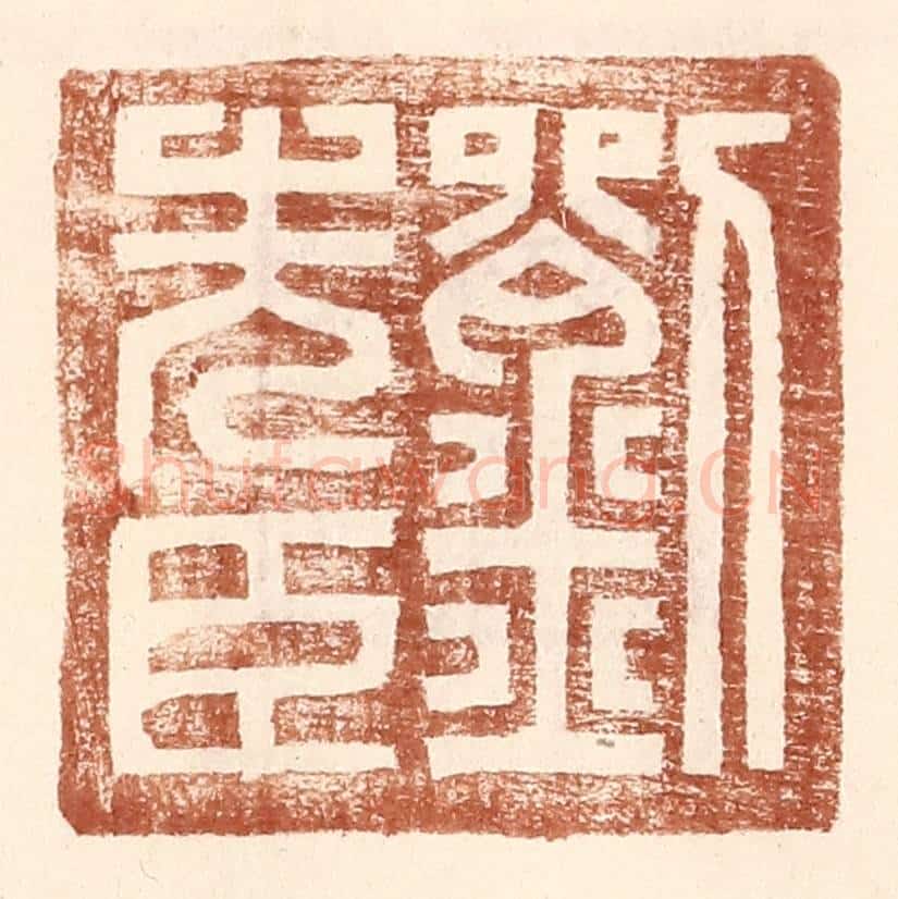 明 王常辑 篆刻印章作品《刘先臣》