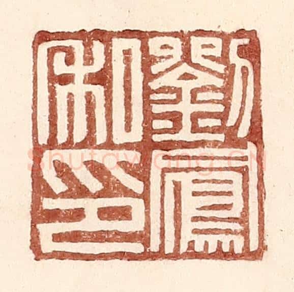 明 王常辑 篆刻印章作品《刘凤私印》