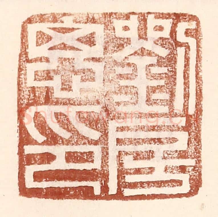 明 王常辑 篆刻印章作品《刘房思印》