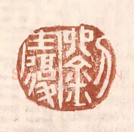 明 王常辑 篆刻印章作品《刘复》