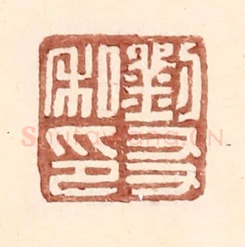 明 王常辑 篆刻印章作品《刘友私印》